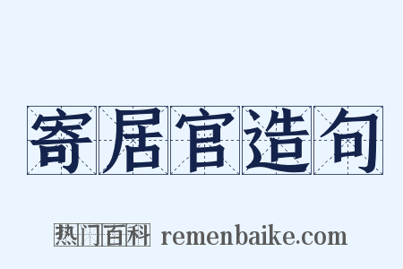 寄居官造句是什么意思的图片